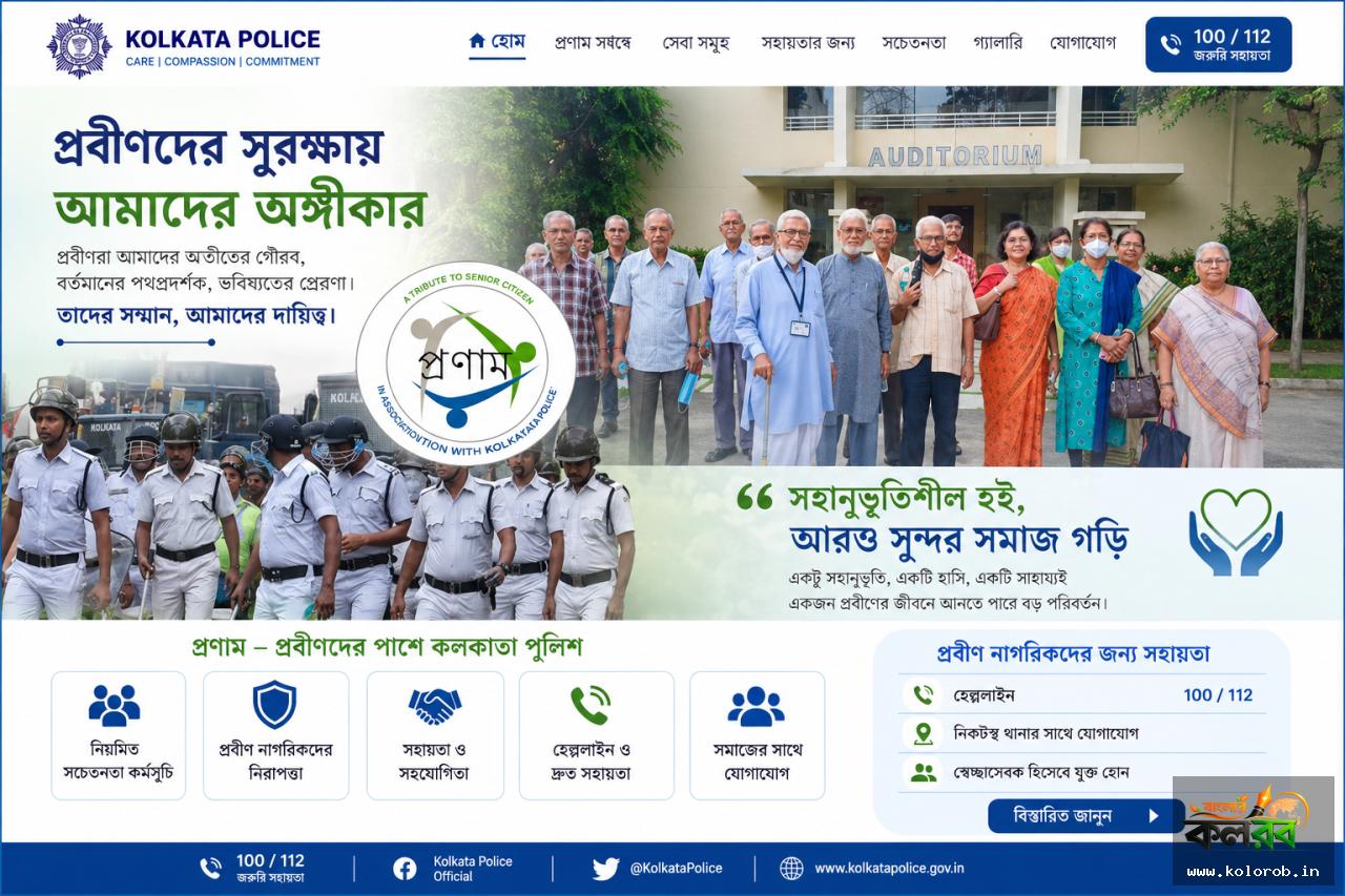 প্রবীণদের সুরক্ষায় সচেতনতার বার্তা, আরও সহানুভূতিশীল সমাজ গঠনের আহ্বান কলকাতা পুলিশের ‘প্রণাম’-এর