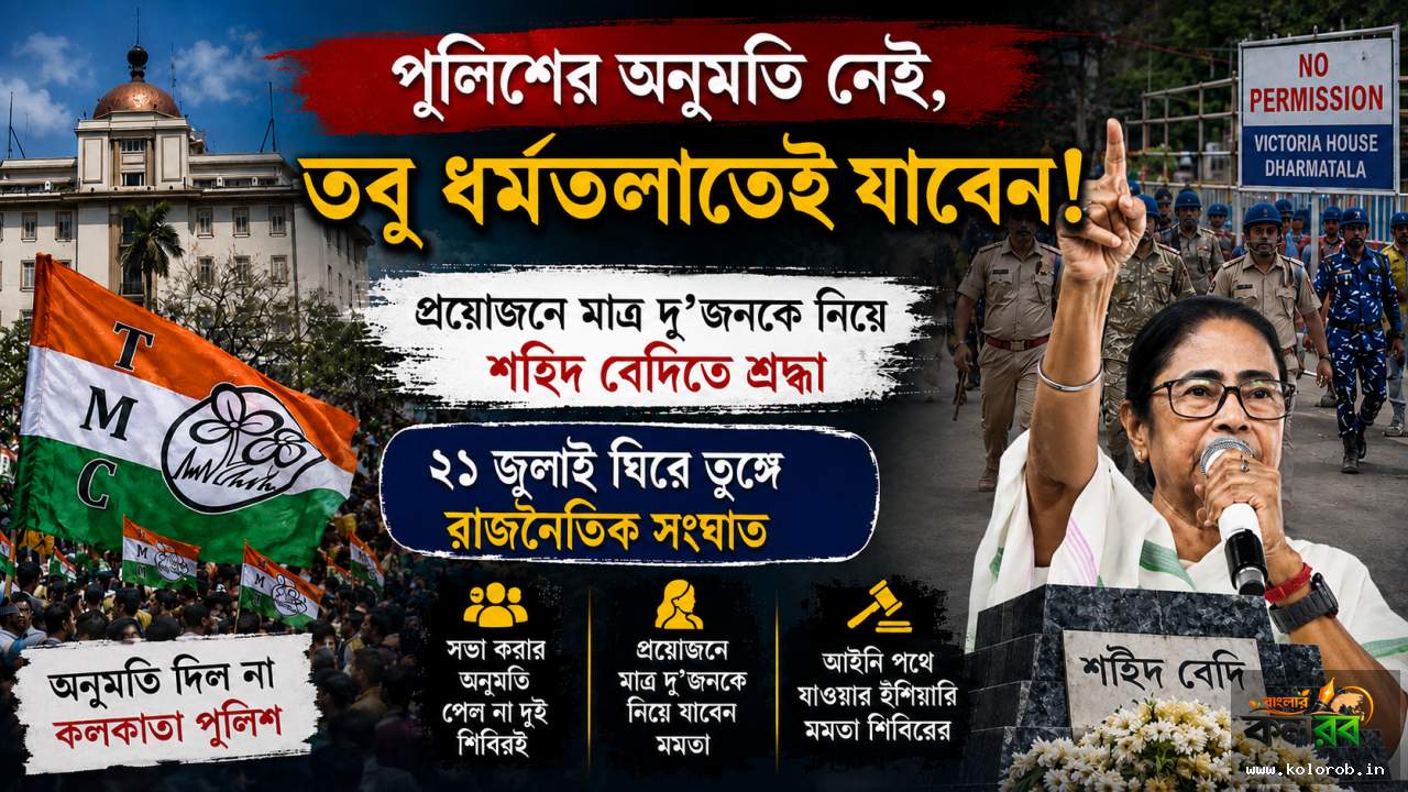পুলিশের অনুমতি নেই, তবু ধর্মতলাতেই যাবেন মমতা! প্রয়োজনে মাত্র দু’জনকে নিয়ে শহিদ বেদিতে শ্রদ্ধা, ২১ জুলাই ঘিরে তুঙ্গে রাজনৈতিক সংঘাত