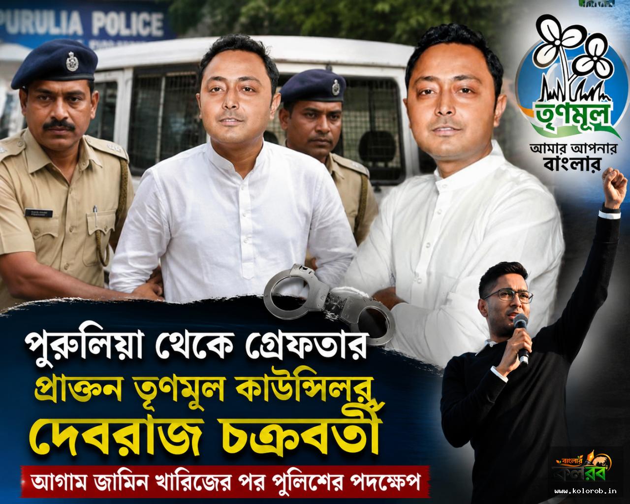 পুরুলিয়া থেকে গ্রেফতার প্রাক্তন তৃণমূল কাউন্সিলর দেবরাজ চক্রবর্তী, আগাম জামিন খারিজের পর পুলিশের পদক্ষেপ