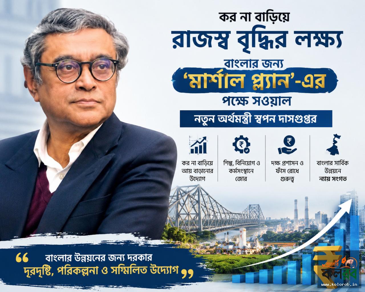 কর না বাড়িয়ে রাজস্ব বৃদ্ধির লক্ষ্য, বাংলার জন্য ‘মার্শাল প্ল্যান’-এর পক্ষে সওয়াল নতুন অর্থমন্ত্রী স্বপন দাসগুপ্তর