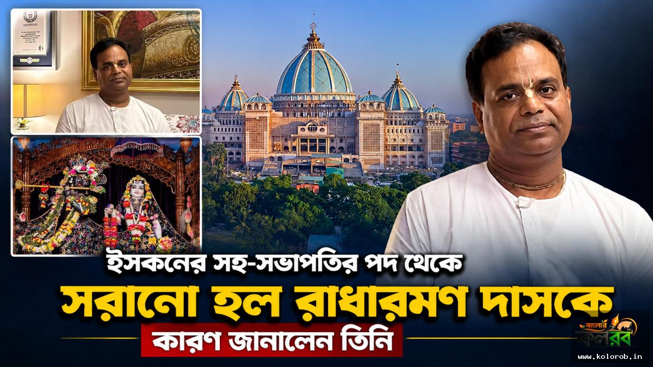 ইসকনের সহ-সভাপতির পদ থেকে সরানো হল রাধারমণ দাসকে
