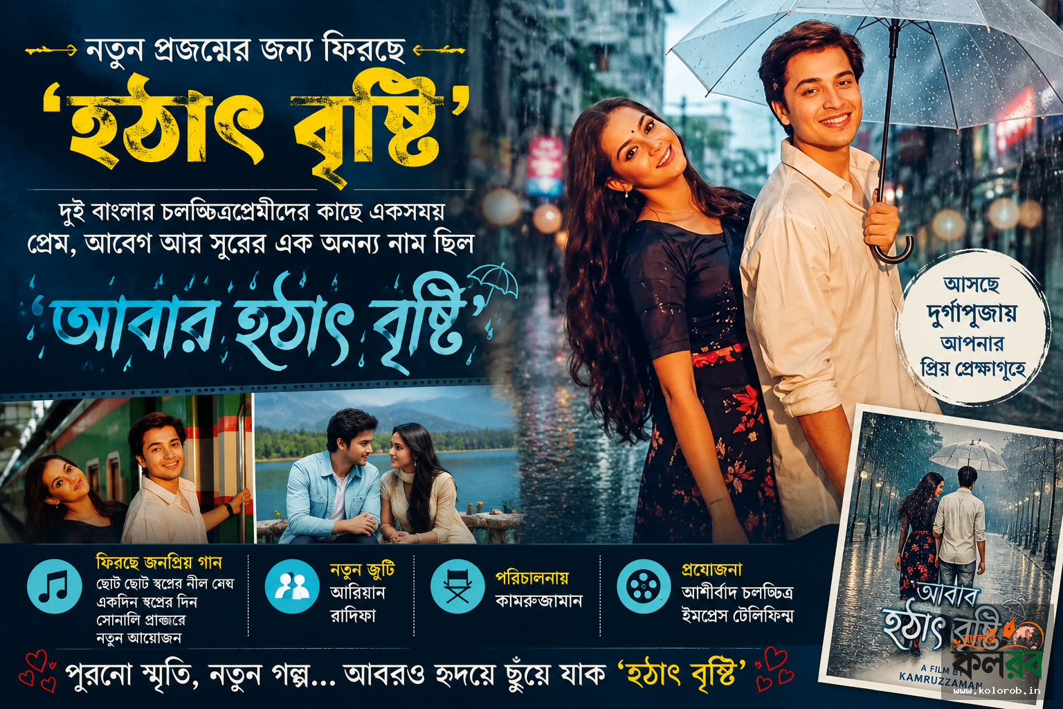 নতুন প্রজন্মের জন্য ফিরছে ‘হঠাৎ বৃষ্টি’, বড় পর্দায় আসছে ‘আবার হঠাৎ বৃষ্টি’