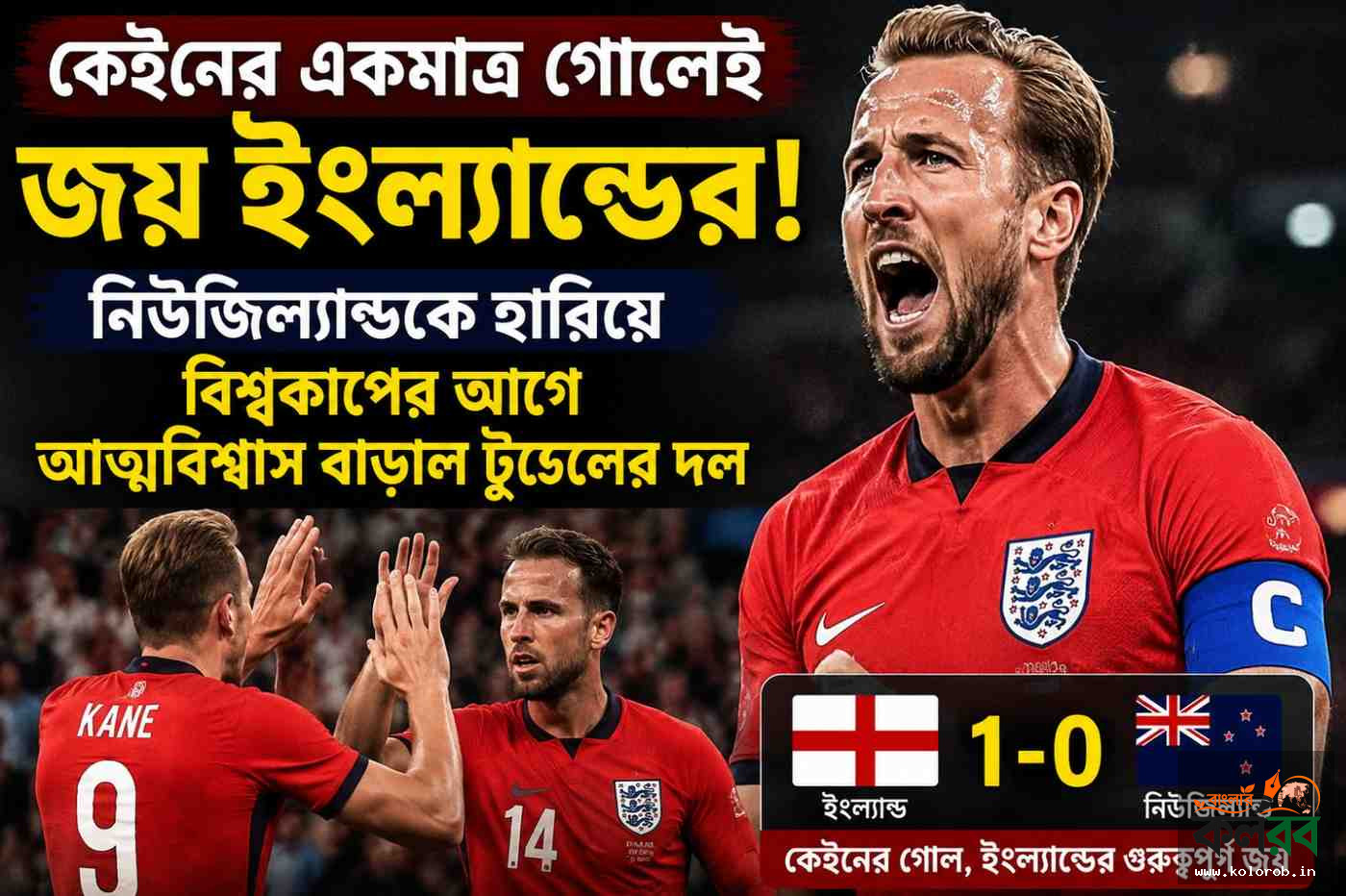 কেইনের একমাত্র গোলে নিউজিল্যান্ডকে হারালো ইংল্যান্ড, বিশ্বকাপের আগে আত্মবিশ্বাস বাড়াল টুখেলের দল