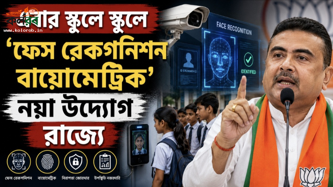 এবার স্কুলে স্কুলে 'ফেস রেকগনিশন বায়োমেট্রিক', নয়া উদ্যোগ রাজ্যে