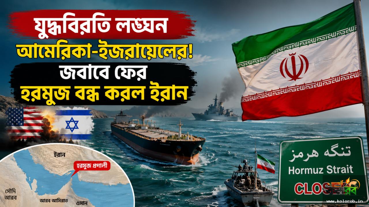 যুদ্ধবিরতি ভেঙে ফের উত্তেজনা! আমেরিকা-ইজরায়েলের বিরুদ্ধে অভিযোগ তুলে হরমুজ প্রণালী বন্ধ করল ইরান