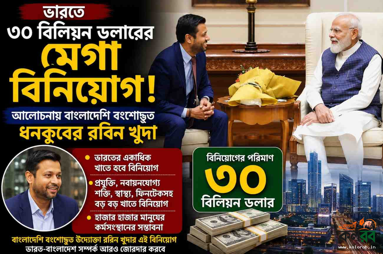 ভারতে ৩০ বিলিয়ন ডলারের মেগা বিনিয়োগ, আলোচনায় বাংলাদেশি বংশোদ্ভূত ধনকুবের রবিন খুদা