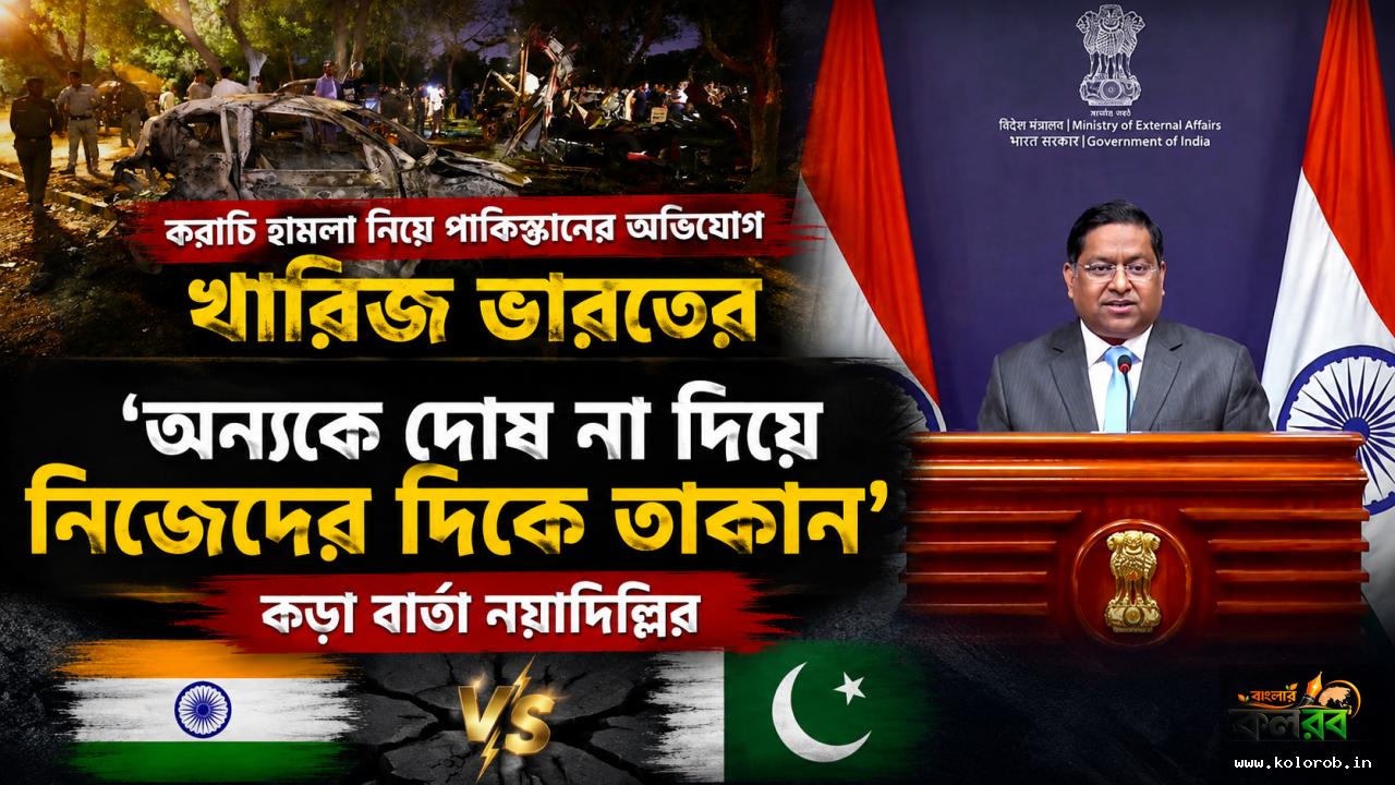 করাচি হামলা নিয়ে পাকিস্তানের অভিযোগ খারিজ ভারতের, ‘অন্যকে দোষ না দিয়ে নিজেদের দিকে তাকান’ কড়া বার্তা নয়াদিল্লির