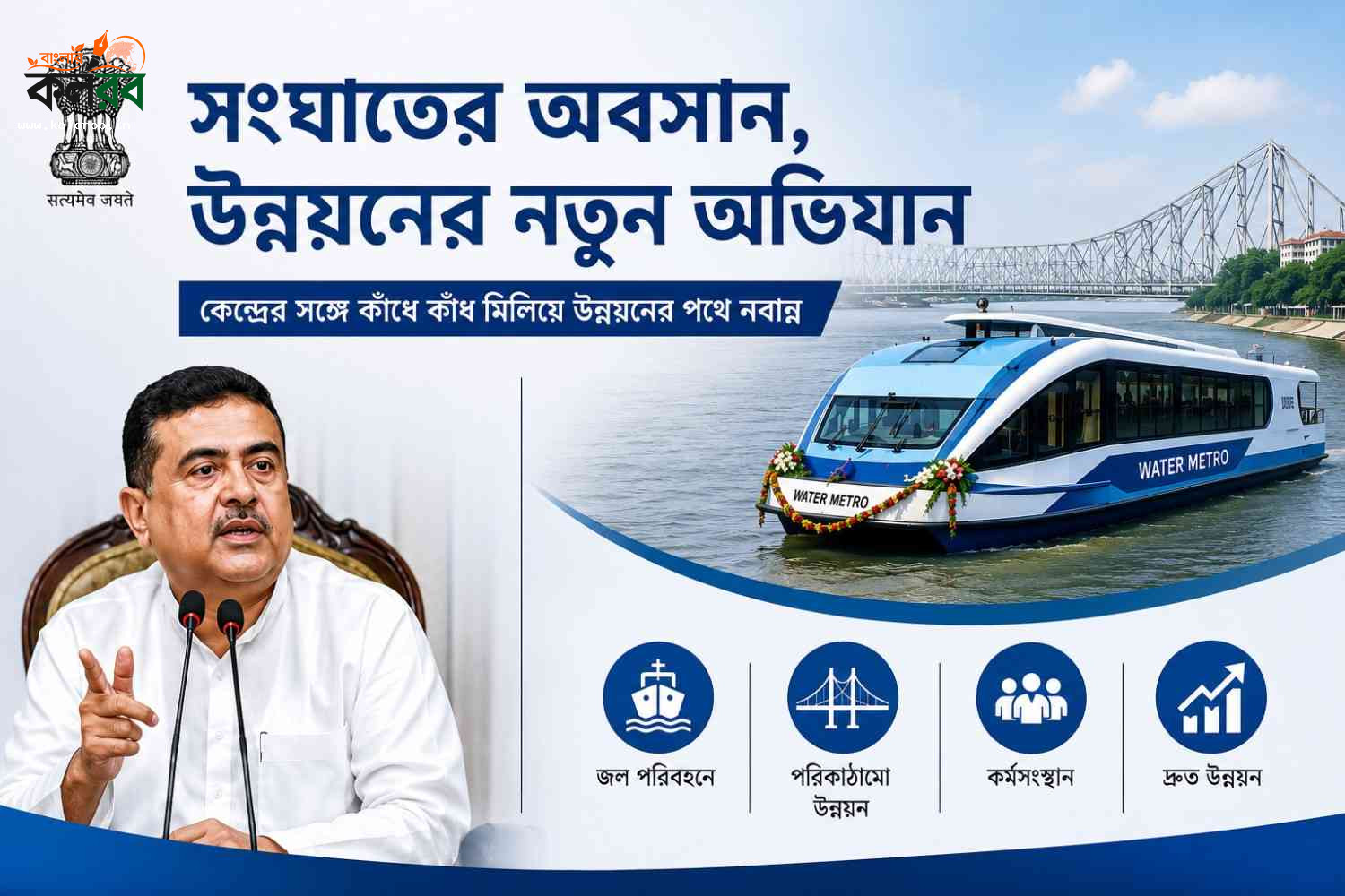 কেরলের ধাঁচে কলকাতাতেও ওয়াটার মেট্রো, ডবল ইঞ্জিন সরকারের হাত ধরে জলপথে নতুন আশার আলো