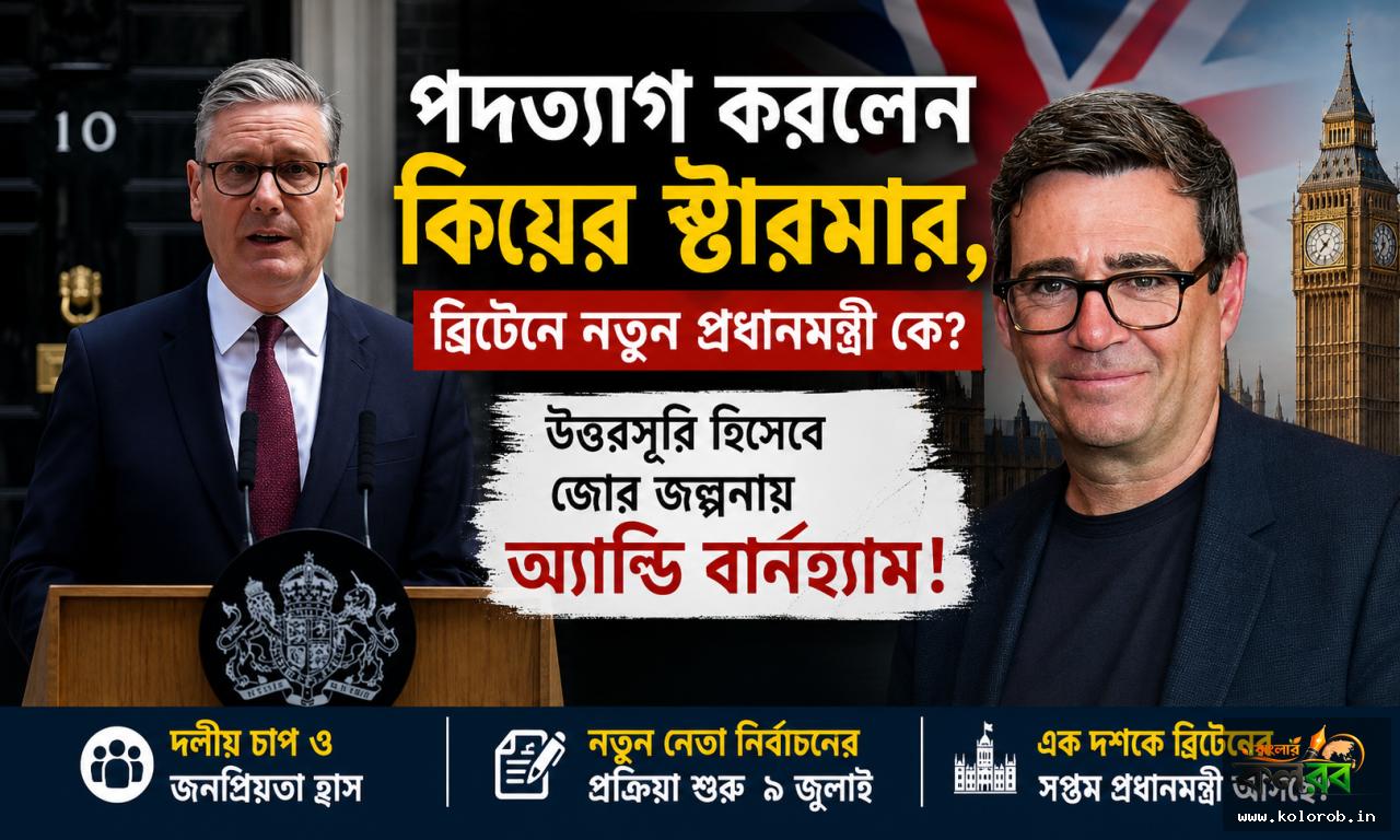 পদত্যাগ করলেন কিয়ের স্টারমার, ব্রিটেনে নতুন প্রধানমন্ত্রী কে? উত্তরসূরি হিসেবে জোর জল্পনায় অ্যান্ডি বার্নহ্যাম