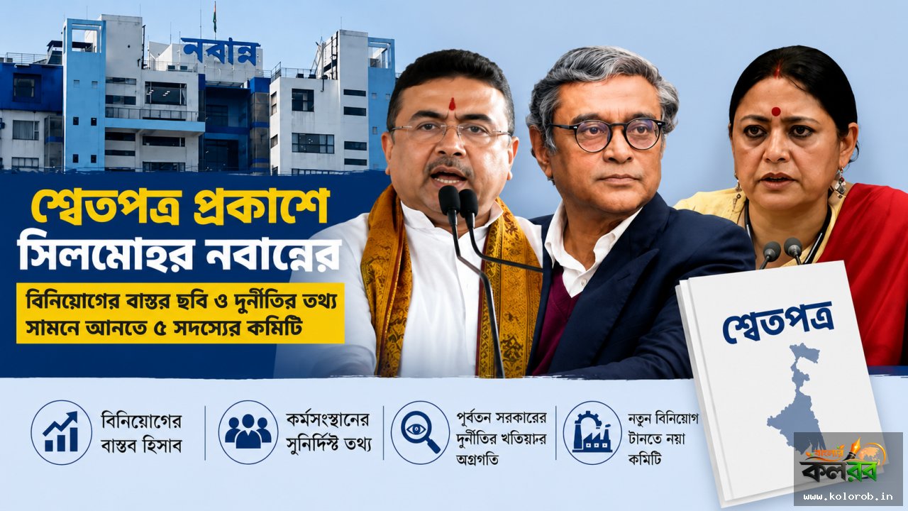 শ্বেতপত্র প্রকাশে সিলমোহর নবান্নের, বিনিয়োগের বাস্তব ছবি ও পূর্বতন সরকারের দুর্নীতির তথ্য সামনে আনতে ৫ সদস্যের কমিটি