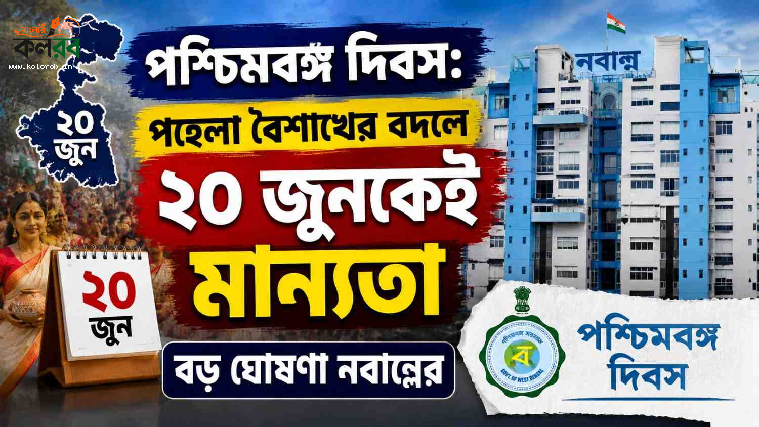 পশ্চিমবঙ্গ দিবস: পহেলা বৈশাখের বদলে ২০ জুনকেই মান্যতা, বড় ঘোষণা নবান্নের