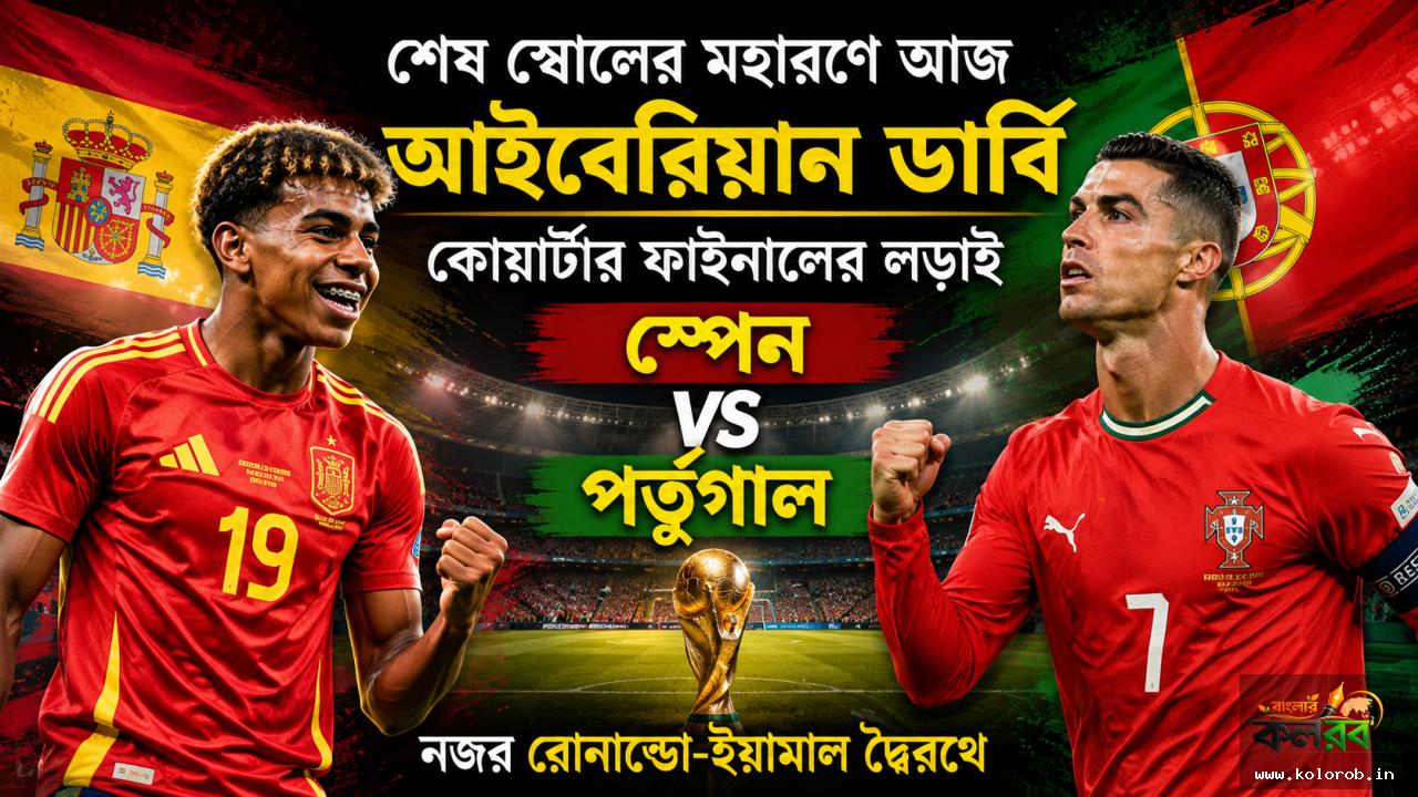 স্পেন বনাম পর্তুগাল: শেষ ষোলোর মহারণে আজ আইবেরিয়ান ডার্বি, কোয়ার্টার ফাইনালের লড়াইয়ে নজর রোনাল্ডো-ইয়ামাল দ্বৈরথে