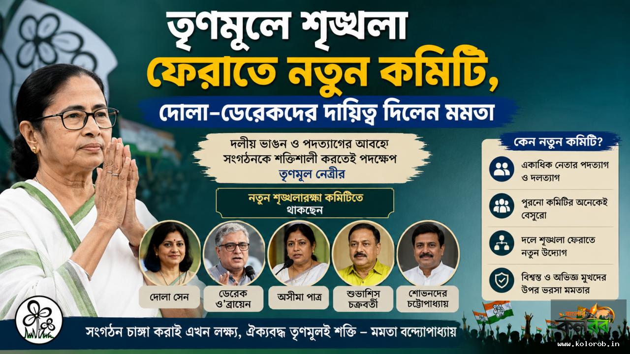 তৃণমূলে শৃঙ্খলা ফেরাতে নতুন কমিটি, দোলা-ডেরেকদের দায়িত্ব দিলেন মমতা