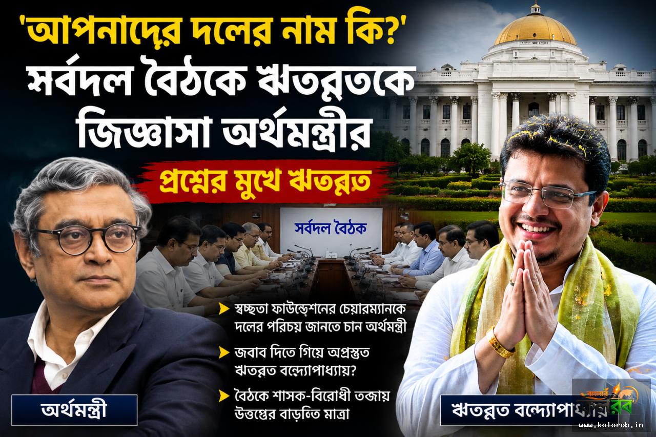 আপনাদের দলের নাম কি?  সর্বদল বৈঠকে ঋতব্রতকে জিজ্ঞাসা অর্থমন্ত্রী স্বপন  দাশগুপ্তর