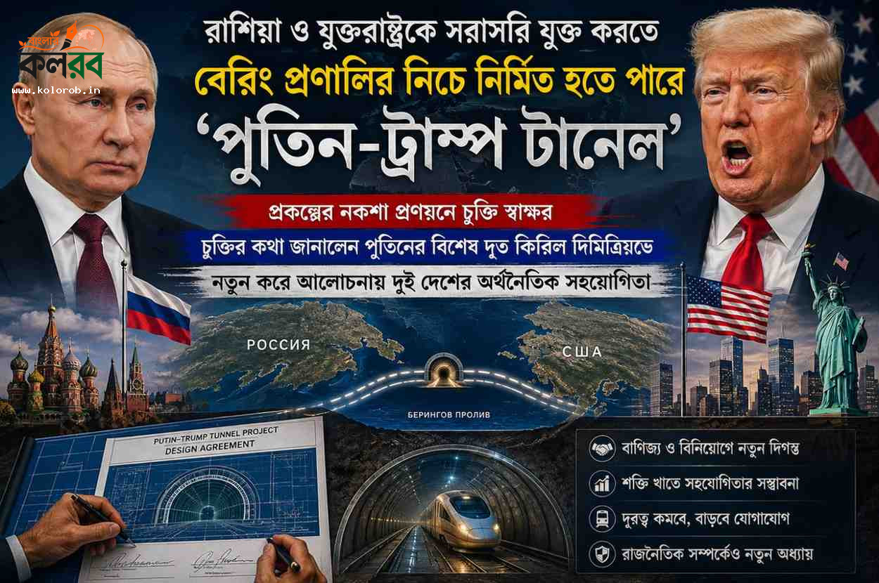 বেরিং প্রণালির নিচে ‘পুতিন-ট্রাম্প টানেল’! রাশিয়া-আমেরিকা সংযোগে ঐতিহাসিক প্রকল্পের নকশা চুক্তি আজ