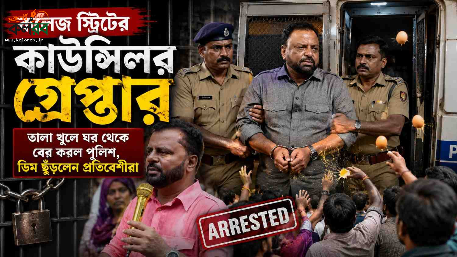 সাড়ে ৫ ঘণ্টার নাটকের পর গ্রেপ্তার কলেজ স্ট্রিটের কাউন্সিলর! তালা ভেঙে ঘর থেকে বের করল পুলিশ, ডিম ছুড়লেন ক্ষুব্ধ প্রতিবেশীরা