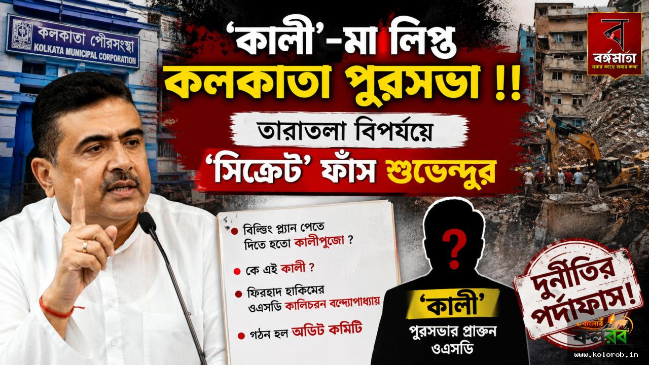 ‘কালীকে ধরলেই সব বেরিয়ে আসবে’! তারাতলা বিপর্যয় নিয়ে কলকাতা পুরসভার দুর্নীতির অভিযোগে বিস্ফোরক শুভেন্দু
