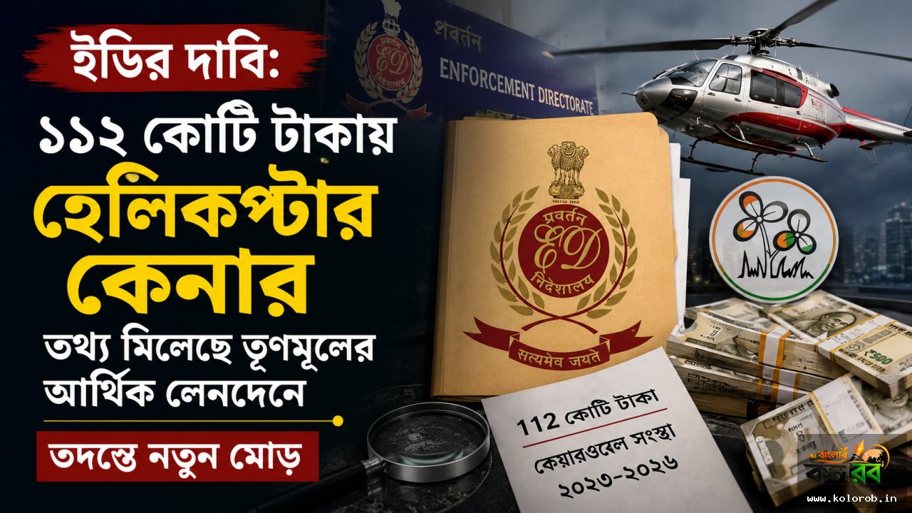 ইডির দাবি: ১১২ কোটি টাকায় হেলিকপ্টার কেনার তথ্য মিলেছে তৃণমূলের আর্থিক লেনদেনে, তদন্তে নতুন মোড়