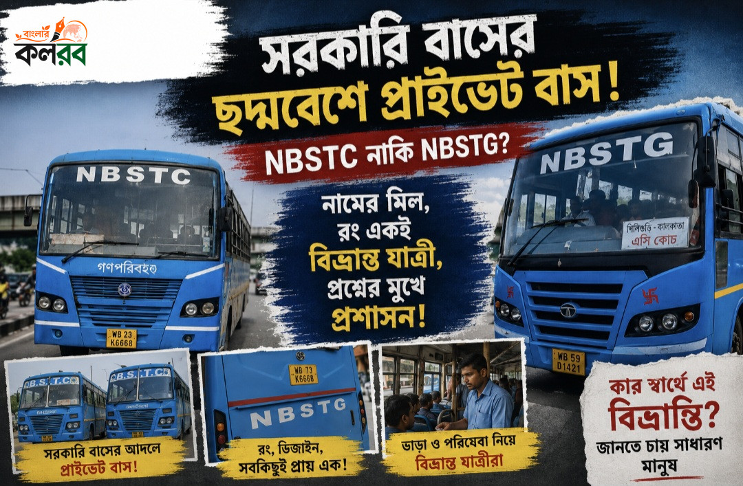 সরকারি বাসের ছদ্মবেশে প্রাইভেট বাস? ‘NBSTG’ লেখা ঘিরে বিভ্রান্তি, ক্ষোভ যাত্রীদের