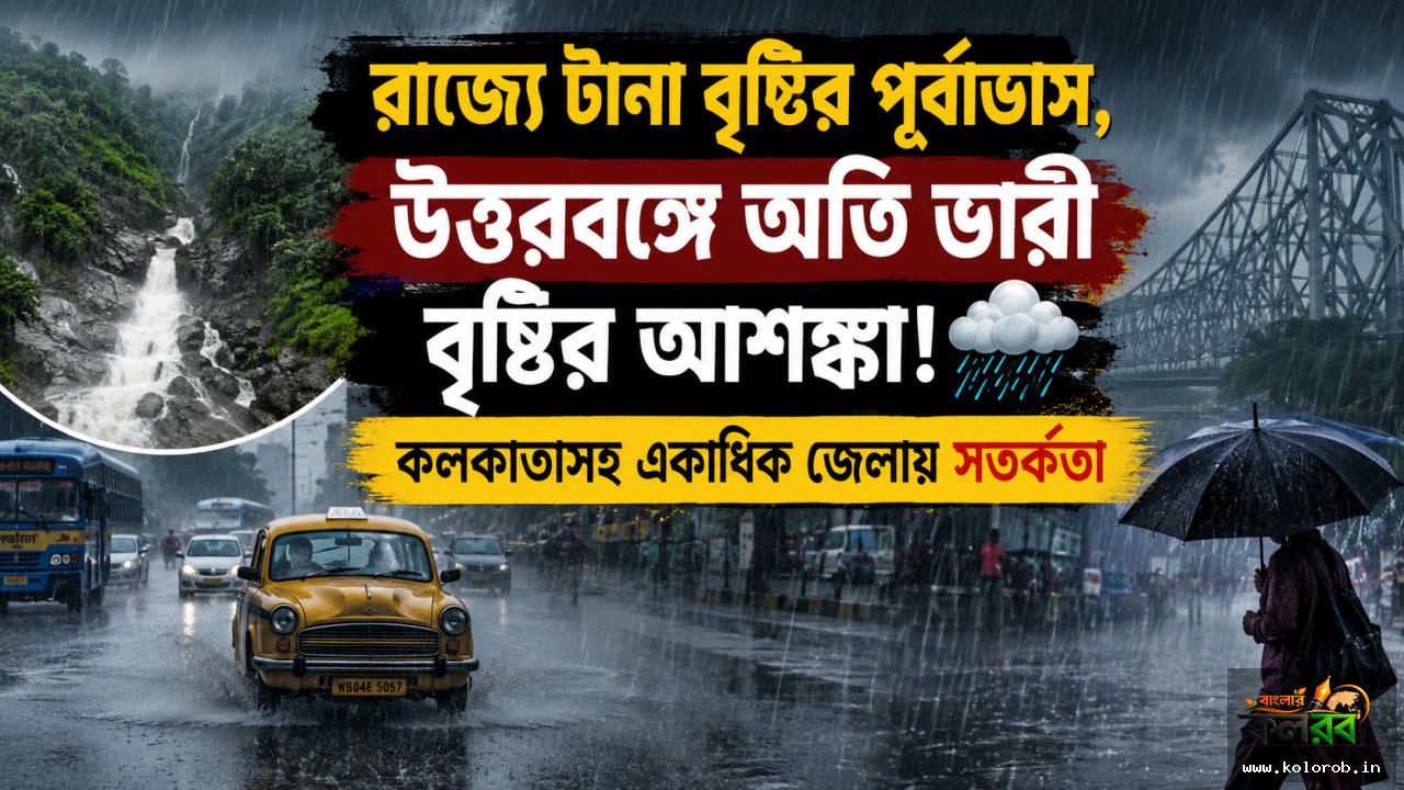 রাজ্যে টানা বৃষ্টির পূর্বাভাস, উত্তরবঙ্গে অতি ভারী বৃষ্টির আশঙ্কা! কলকাতাসহ একাধিক জেলায় সতর্কতা