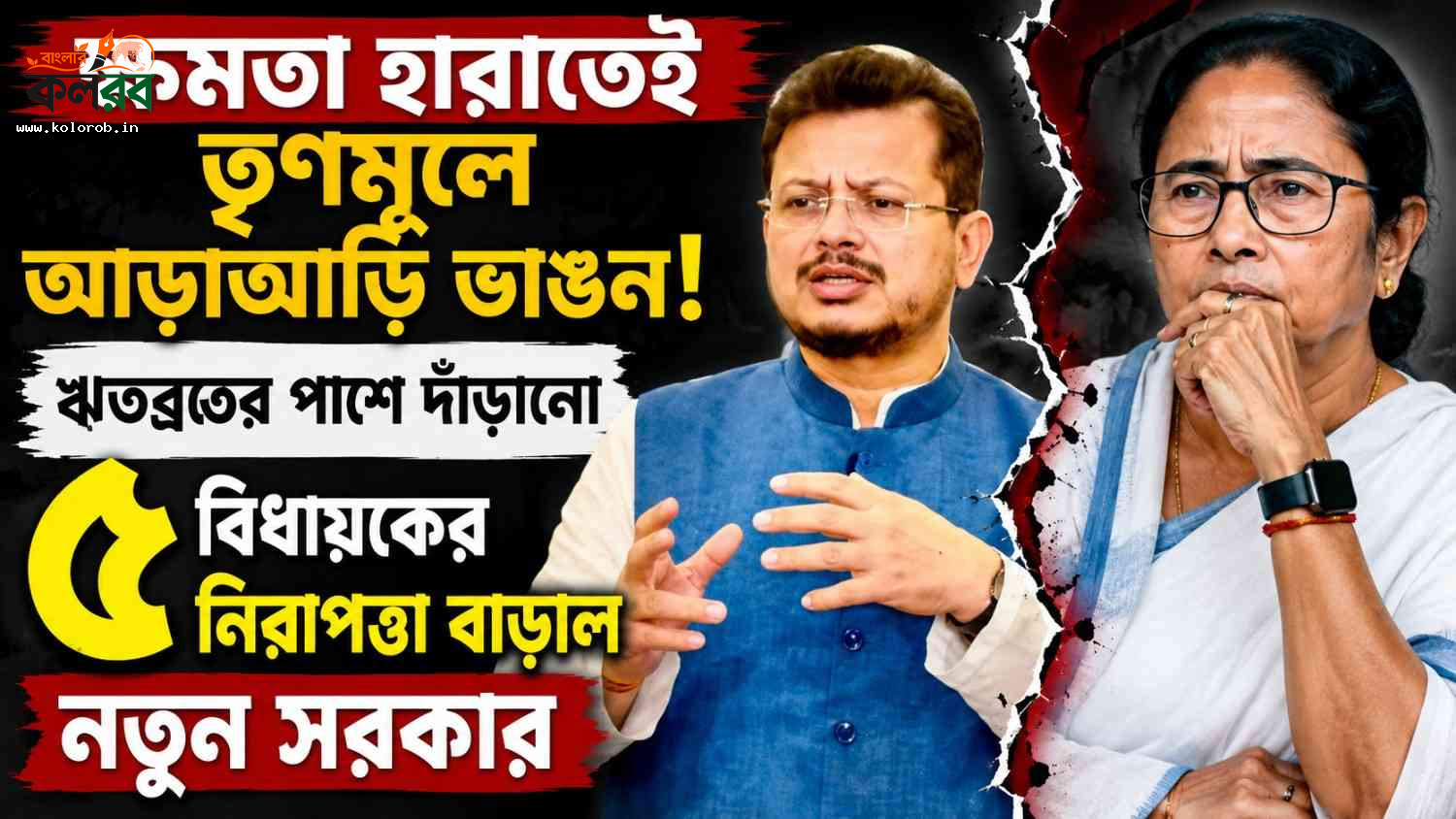 ক্ষমতা হারাতেই তৃণমূলে আড়াআড়ি ভাঙন! ঋতব্রতর পাশে দাঁড়ানো ৫ বিধায়কের নিরাপত্তা বাড়াল নতুন সরকার