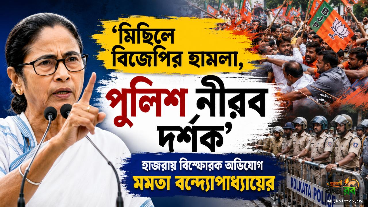 ‘মিছিলে বিজেপির হামলা, পুলিশ নীরব দর্শক’—হাজরায় বিস্ফোরক অভিযোগ মমতা বন্দ্যোপাধ্যায়ের