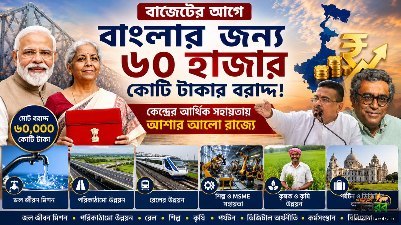 বাজেটের আগে বাংলার জন্য ৬০ হাজার কোটি টাকার বরাদ্দ! কেন্দ্রের আর্থিক সহায়তায় আশার আলো রাজ্যে