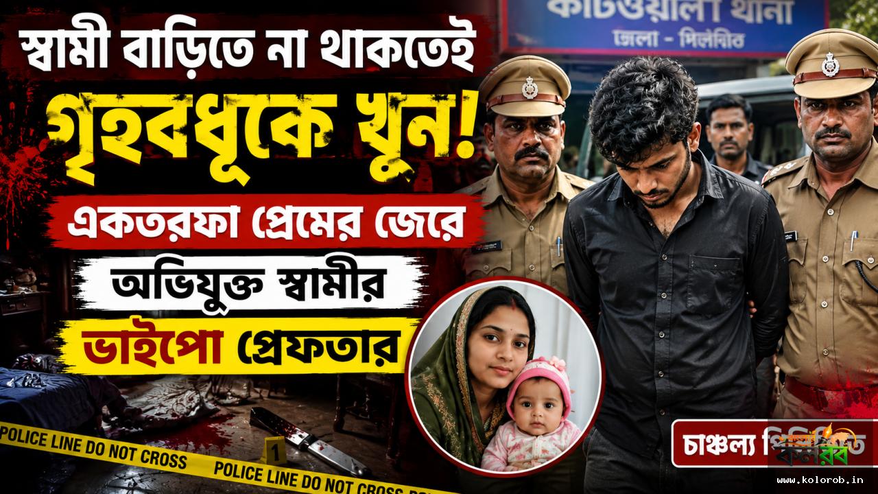 স্বামী বাড়িতে ছিলেন না, ৭ মাসের শিশুর সামনে গৃহবধূকে নৃশংসভাবে খুন! একতরফা প্রেমে অভিযুক্ত স্বামীর ভাইপো গ্রেফতার