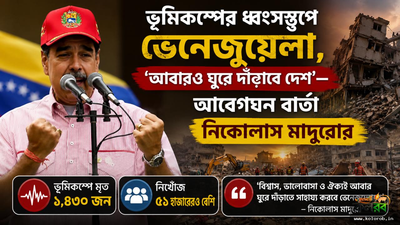 ভূমিকম্পের ধ্বংসস্তূপে ভেনেজুয়েলা, ‘আবারও ঘুরে দাঁড়াবে দেশ’— আবেগঘন বার্তা নিকোলাস মাদুরোর