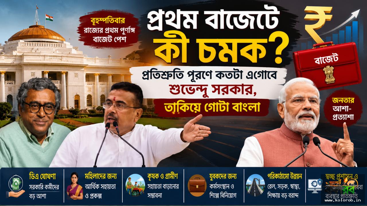 প্রথম বাজেটে কী চমক? প্রতিশ্রুতি পূরণে কতটা এগোবে শুভেন্দু সরকার, তাকিয়ে গোটা বাংলা