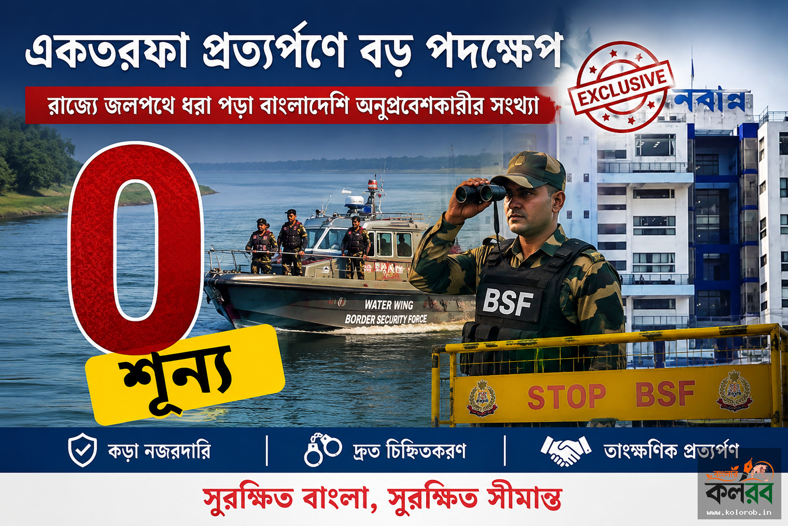 একতরফা প্রত্যর্পণে বড় পদক্ষেপ, রাজ্যে জলপথে ধরা পড়া বাংলাদেশি অনুপ্রবেশকারীর সংখ্যা ‘শূন্য’