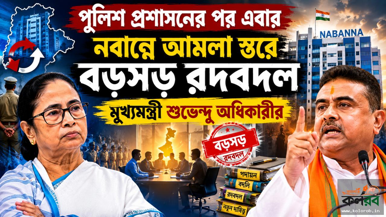 পুলিশ প্রশাসনের পর এবার নবান্নে আমলা স্তরে বড়সড় রদবদল মুখ্যমন্ত্রী শুভেন্দু অধিকারীর