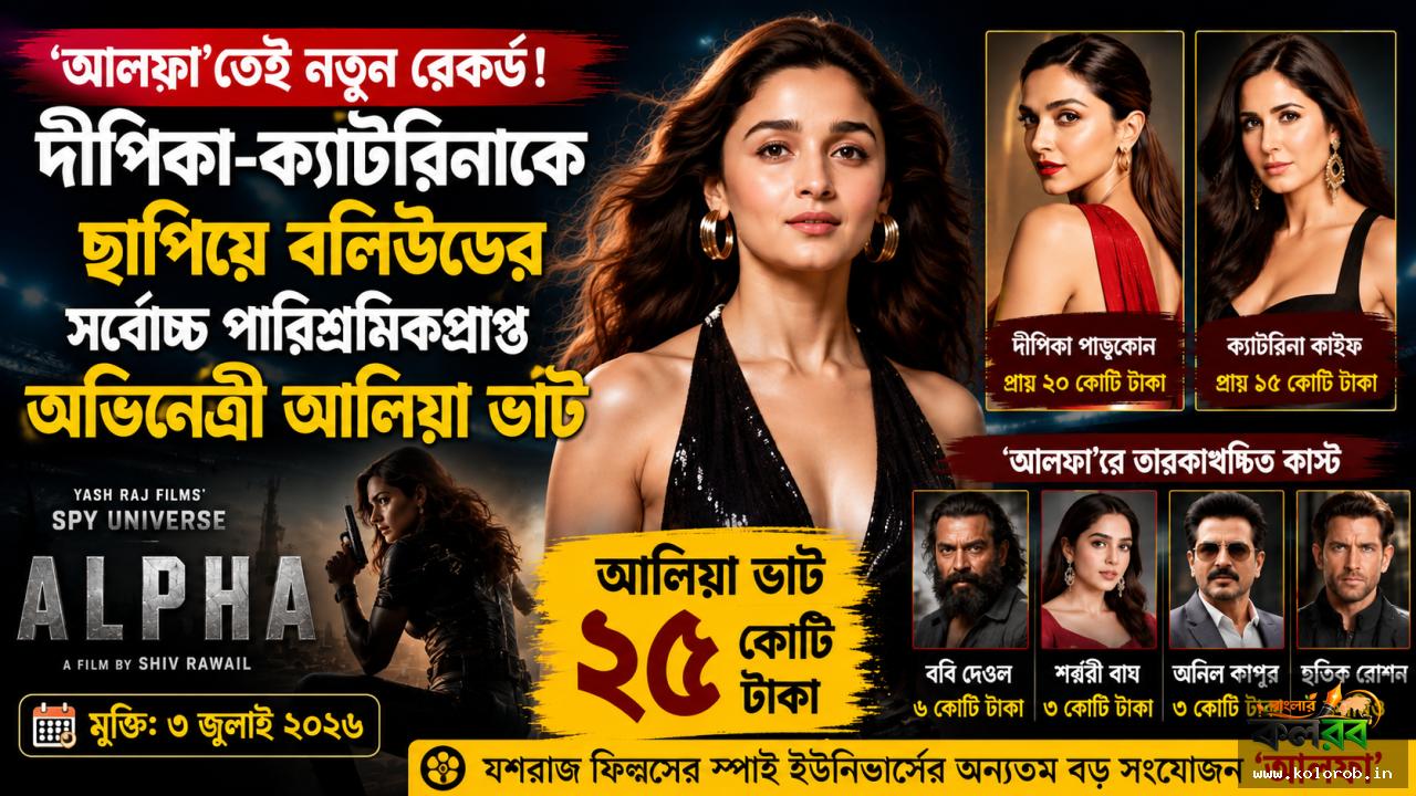 ‘আলফা’তেই নতুন রেকর্ড! দীপিকা-ক্যাটরিনাকে ছাপিয়ে বলিউডের সর্বোচ্চ পারিশ্রমিকপ্রাপ্ত অভিনেত্রী আলিয়া ভাট