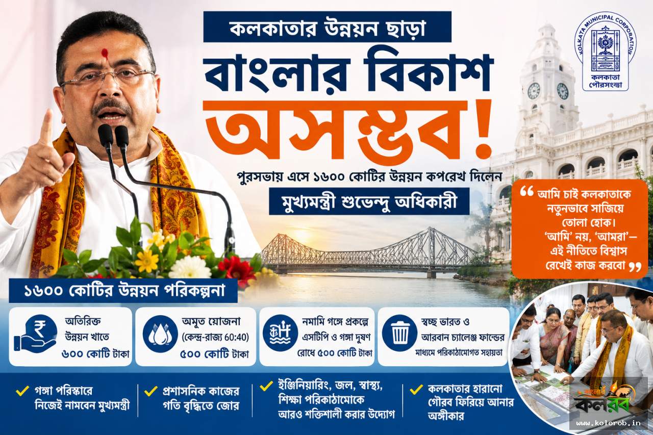 কলকাতার উন্নয়ন ছাড়া বাংলার বিকাশ অসম্ভব: পুরসভায় এসে ১৬০০ কোটির উন্নয়ন রূপরেখা দিলেন মুখ্যমন্ত্রী শুভেন্দু অধিকারী