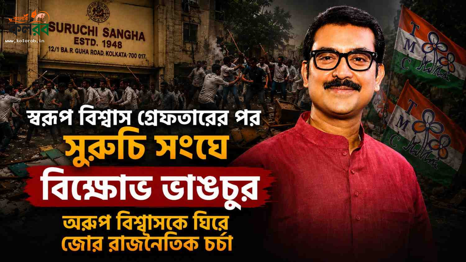 স্বরূপ বিশ্বাস গ্রেফতারের পর সুরুচি সংঘে বিক্ষোভ-ভাঙচুর, অরূপ বিশ্বাসকে ঘিরে জোর রাজনৈতিক চর্চা