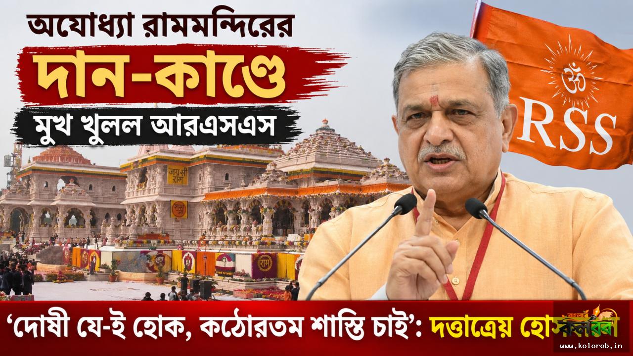 অযোধ্যা রামমন্দিরের দান-কাণ্ডে মুখ খুলল আরএসএস, ‘দোষী যে-ই হোক, কঠোরতম শাস্তি চাই’: দত্তাত্রেয় হোসবালে