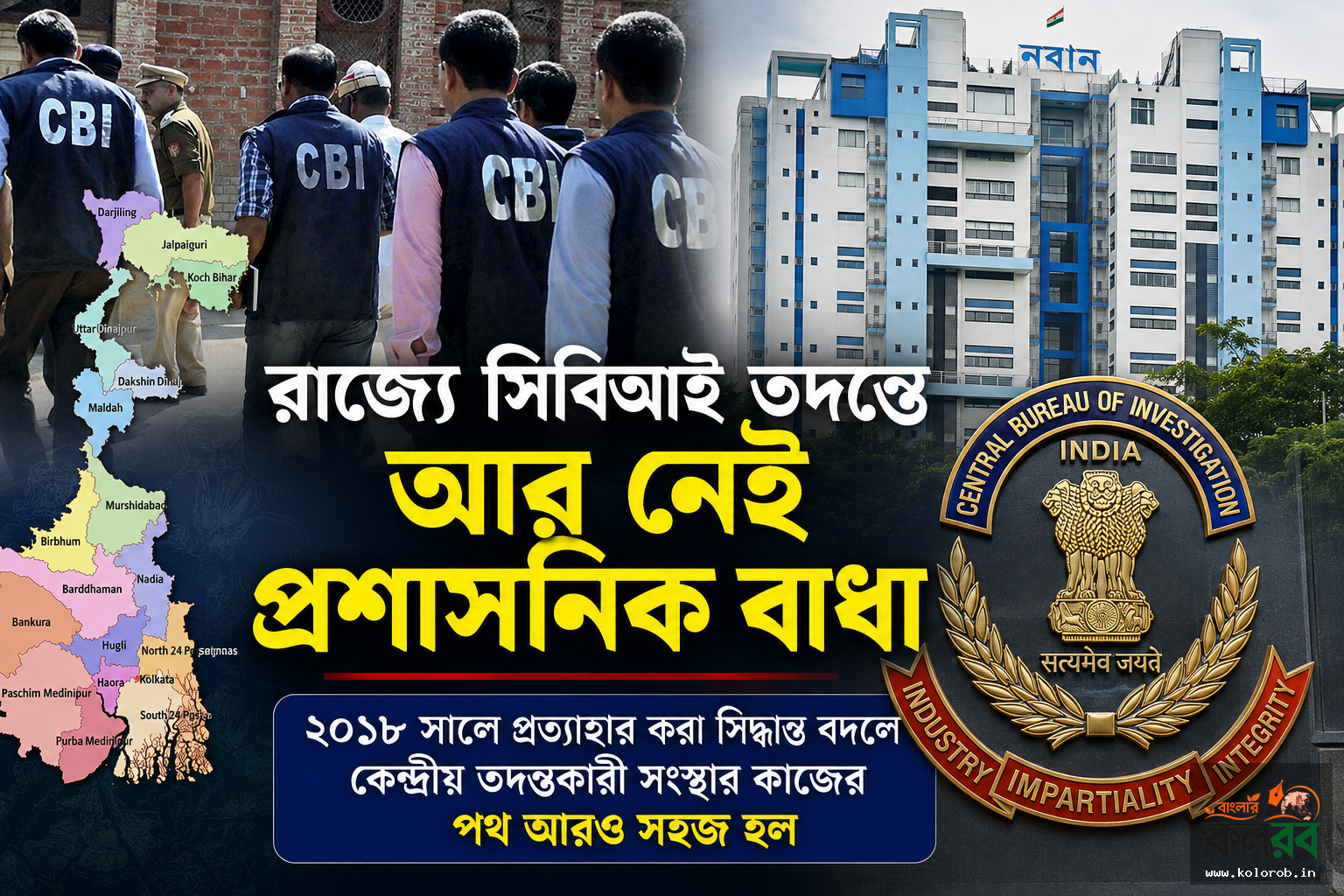 রাজ্যে সিবিআই তদন্তে আর নেই প্রশাসনিক বাধা, ‘সাধারণ সম্মতি’ ফিরিয়ে দিল নয়া সরকার