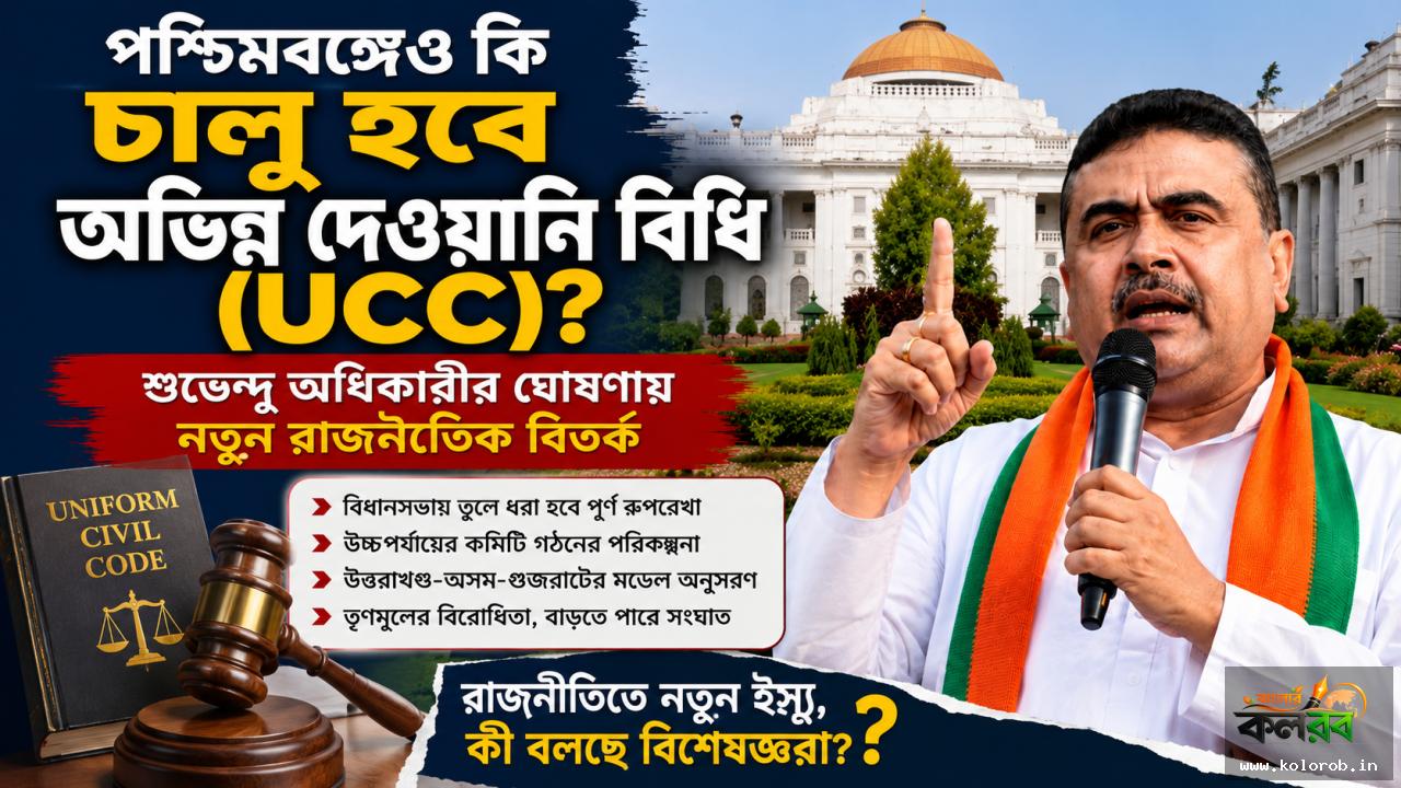 পশ্চিমবঙ্গেও কি চালু হবে অভিন্ন দেওয়ানি বিধি (UCC)? শুভেন্দু অধিকারীর ঘোষণায় নতুন রাজনৈতিক বিতর্ক