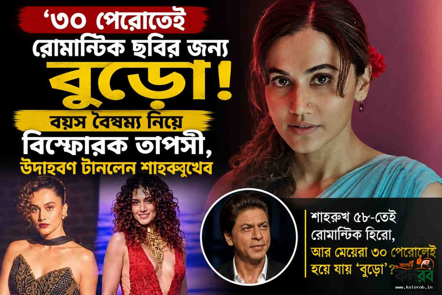 ‘৩০ পেরোতেই রোমান্টিক ছবির জন্য বুড়ো!’ বয়স বৈষম্য নিয়ে বিস্ফোরক তাপসী, উদাহরণ টানলেন শাহরুখের