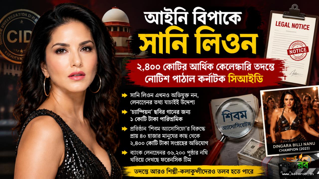 ২,৪০০ কোটির আর্থিক কেলেঙ্কারি মামলার তদন্তে সানি লিওন, নথি তলব কর্ণাটক সিআইডির