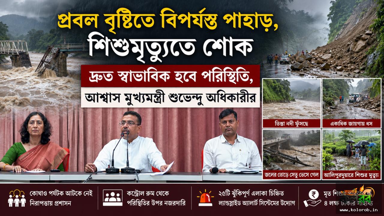 প্রবল বৃষ্টিতে বিপর্যস্ত পাহাড়, শিশুমৃত্যুতে শোক; দ্রুত স্বাভাবিক হবে পরিস্থিতি, আশ্বাস মুখ্যমন্ত্রী শুভেন্দু অধিকারীর