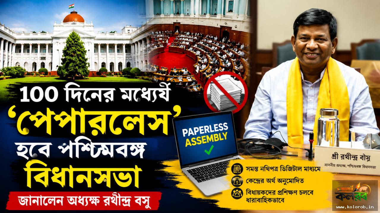 ১০০ দিনের মধ্যেই ‘পেপারলেস’ হবে পশ্চিমবঙ্গ বিধানসভা, জানালেন অধ্যক্ষ রথীন্দ্র বসু উপ-শিরোনাম: