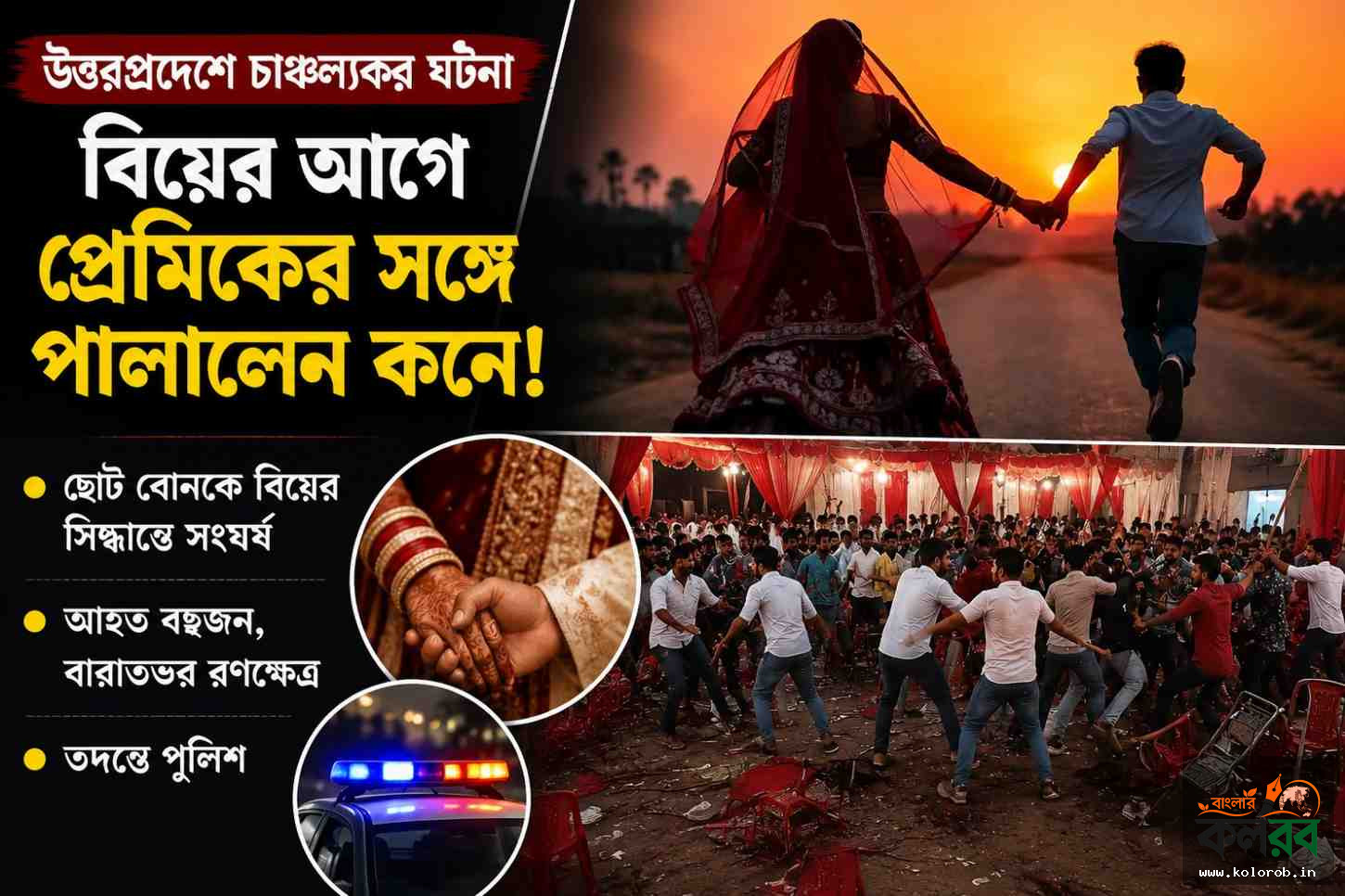 বিয়ের আগের রাতেই প্রেমিকের সঙ্গে উধাও কনে! ছোট বোনের বিয়ে দিতে গিয়ে বারাতঘরে রণক্ষেত্র, আহত একাধিক