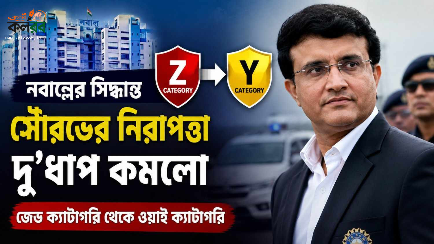 রাজ্যে পালাবদলের জের! এবার Sourav Ganguly-র নিরাপত্তায় কাটছাঁট, Z থেকে Y ক্যাটাগরিতে নামাল প্রশাসন