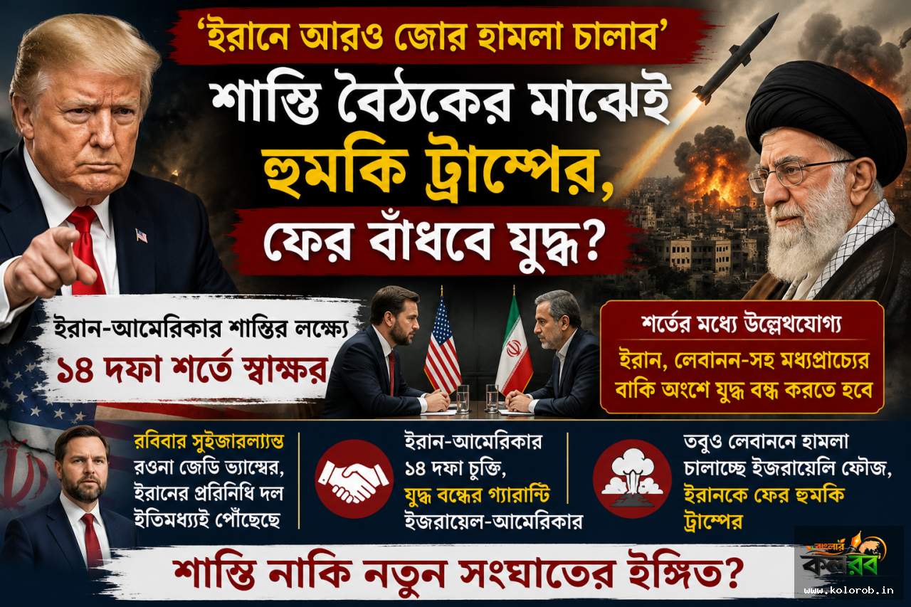 ‘ইরানে আরও জোর হামলা চালাব’, শান্তি বৈঠকের মাঝেই ট্রাম্পের হুঁশিয়ারি! ফের যুদ্ধের আশঙ্কা মধ্যপ্রাচ্যে