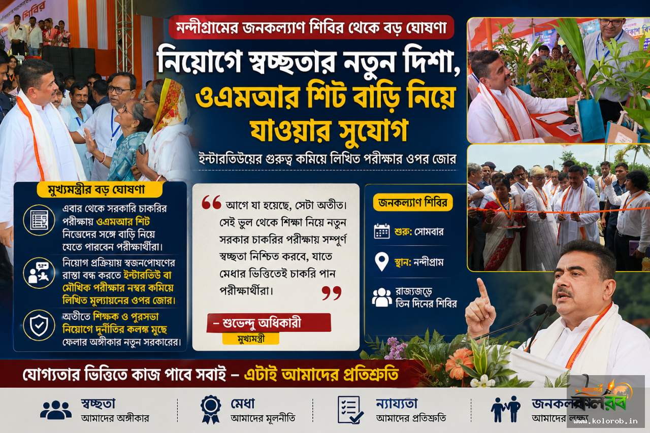 সরকারি চাকরিতে স্বচ্ছতার বার্তা, ওএমআর শিট বাড়ি নিয়ে যাওয়ার সুযোগ ঘোষণা মুখ্যমন্ত্রী শুভেন্দু অধিকারীর