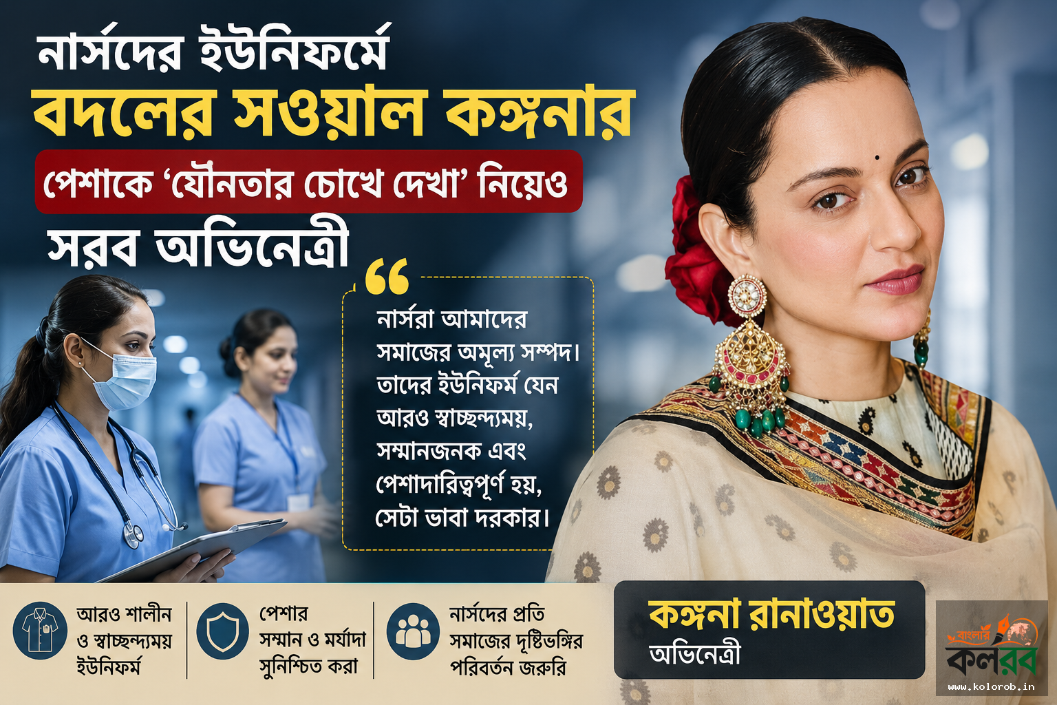 নার্সদের ইউনিফর্মে বদলের সওয়াল কঙ্গনার, পেশাকে ‘যৌনতার চোখে দেখা’ নিয়েও সরব অভিনেত্রী