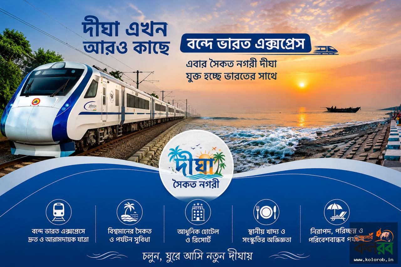 এবার সৈকত সুন্দরী দিঘাতেও  'বন্দে ভারত'