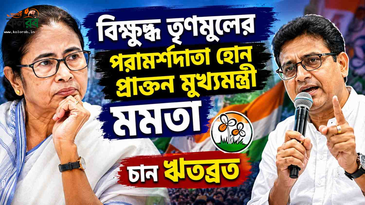 বিক্ষুব্ধ তৃণমূলের পরামর্শদাতা হোন প্রাক্তন মুখ্যমন্ত্রী মমতা, চান ঋতব্রত