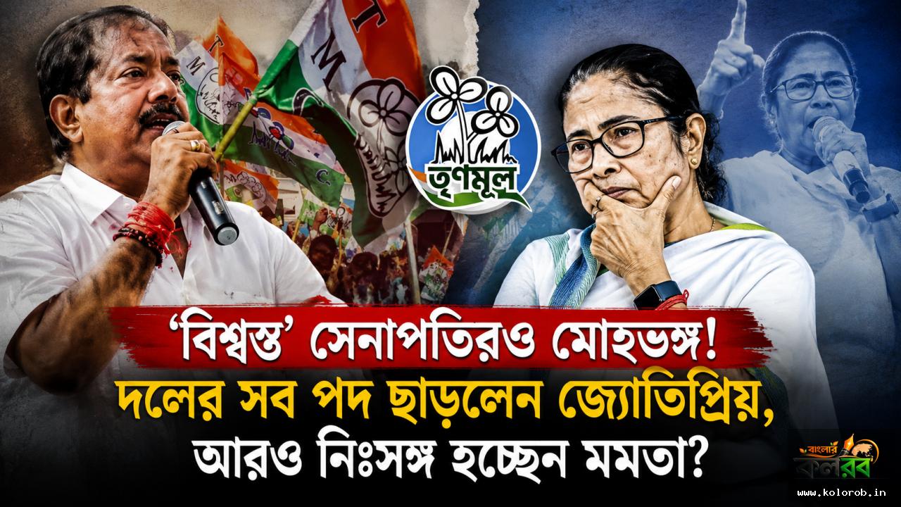 'বিশ্বস্ত' সেনাপতিরও মোহভঙ্গ! দলের সব পদ ছাড়লেন জ্যোতিপ্রিয়, আরও নিঃসঙ্গ হচ্ছেন মমতা?